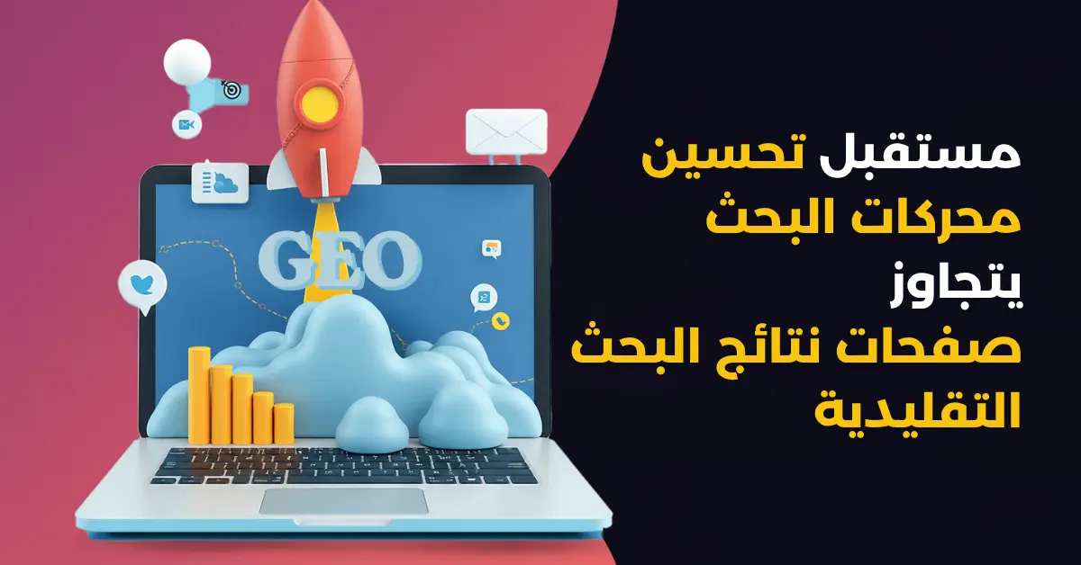 ما هو Search Everywhere Optimization؟ — الدليل العملي للشركات الخليجية 2026