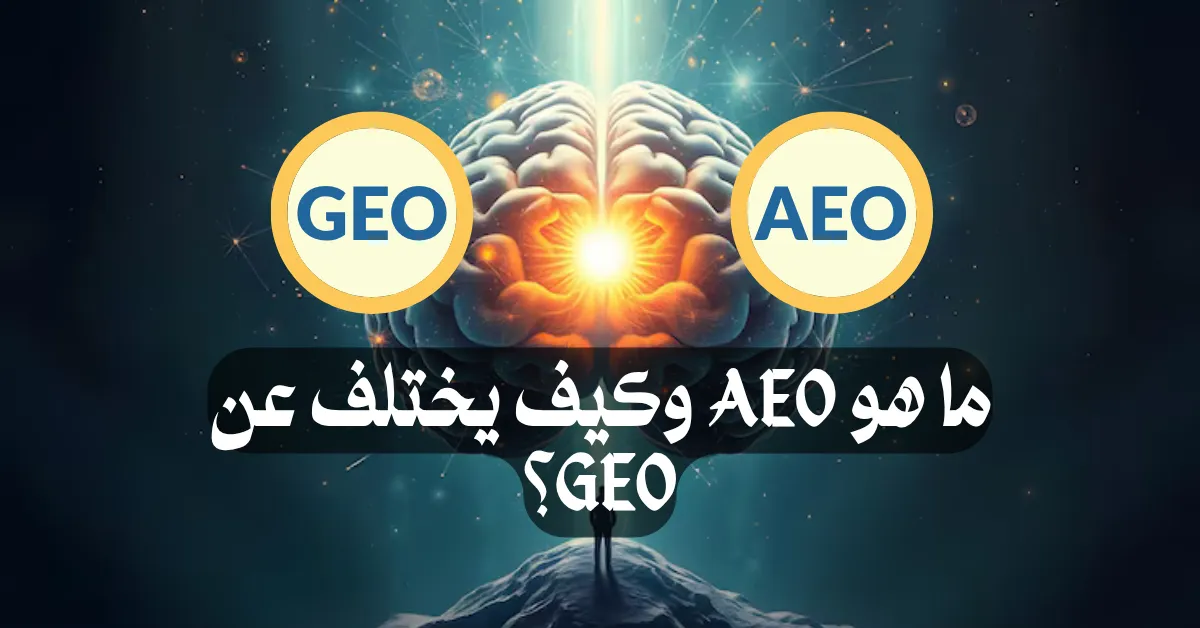 ما هو AEO وكيف يختلف عن GEO؟ — الدليل العملي للشركات الخليجية 2026