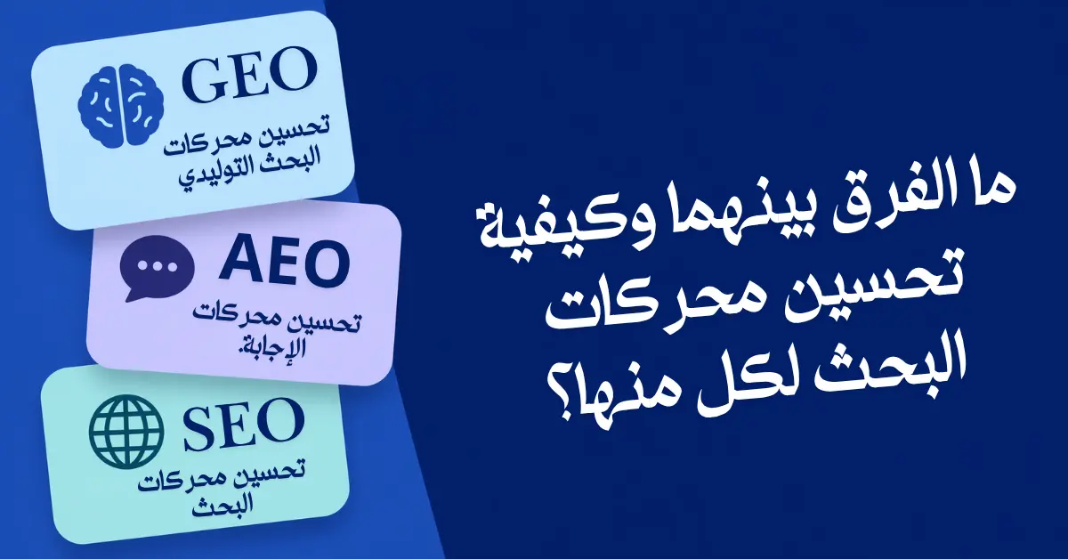ما هو GEO وكيف يختلف عن SEO والـ AEO؟ — الدليل الكامل 2026
