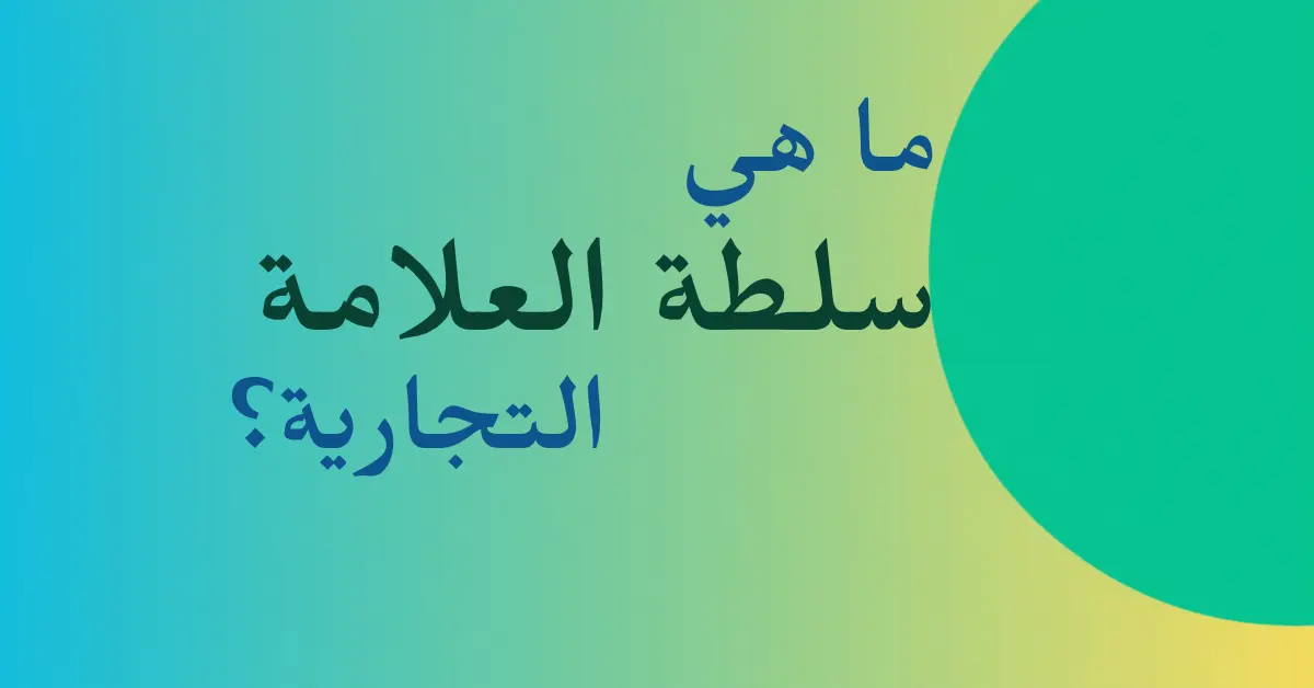 كيف تبني Brand Authority للشركات الخليجية في 2026
