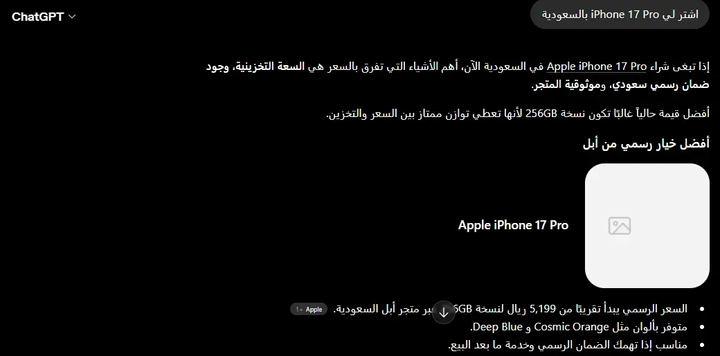 اختبار ChatGPT بـ اشتر لي iPhone 17 Pro بالسعودية في مايو 2026 — النتيجة تقترح Apple Store الرسمي السعودي فقط بسعر 5,199 ريال، صفر متجر سعودي محلي (Noon, Jarir, Extra) في إجابة الوكيل — دليل غياب UCP عن السوق الخليجي